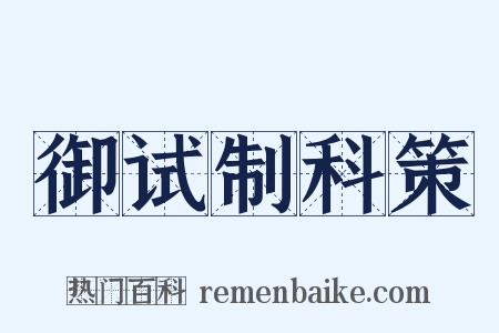 御试制科策是什么意思的图片